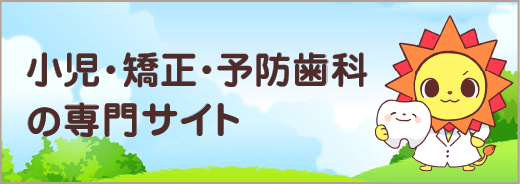 小児・矯正・予防歯科の専門サイト