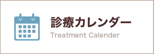 診療カレンダー Treatment Calender