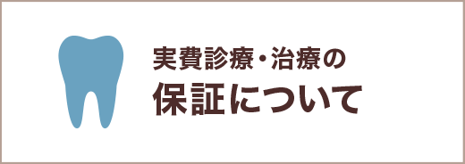 自費診療・治療の保証について