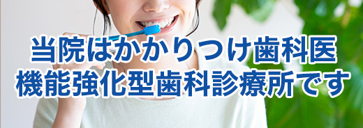 かかりつけ歯科医機能強化型歯科診療所