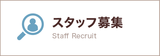 スタッフ募集 Staff Recruit
