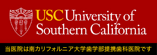 USC University of Southern California 当医院は南カリフォルニア大学歯学部提携歯科医院です