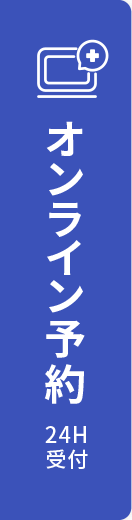 オンライン予約（24時間受付）