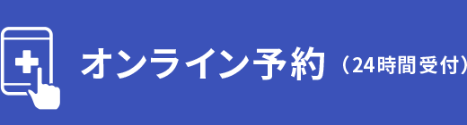 オンライン予約（24時間受付）