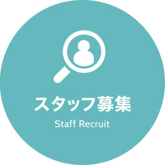 スタッフ募集 Staff Recruit