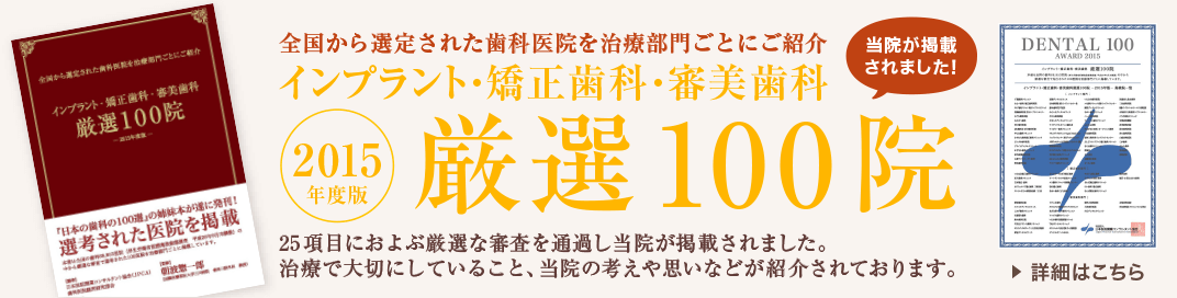 インプラント・矯正歯科・審美歯科 厳選100院　当院が掲載されました！ 詳細はこちら