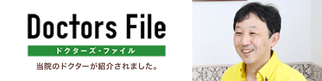 Doctors File[ドクターズ・ファイル] 当院のドクターが紹介されました。