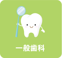 一般歯科