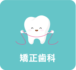 矯正歯科