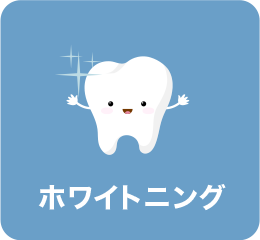 ホワイトニング