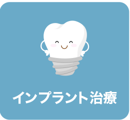 インプラント治療