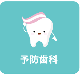 予防歯科