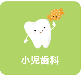 小児歯科