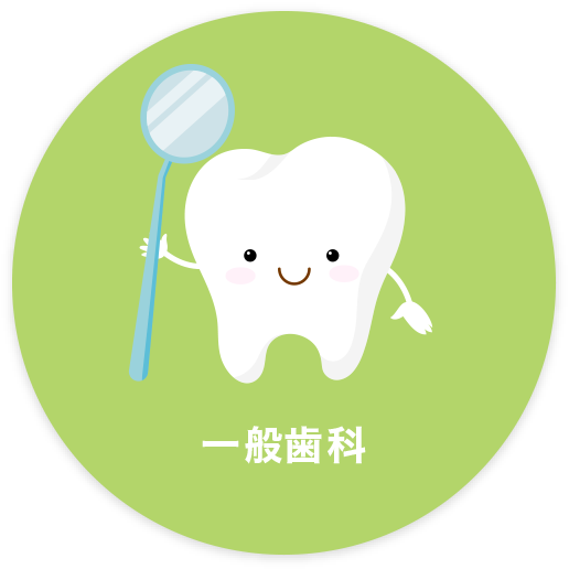 一般歯科