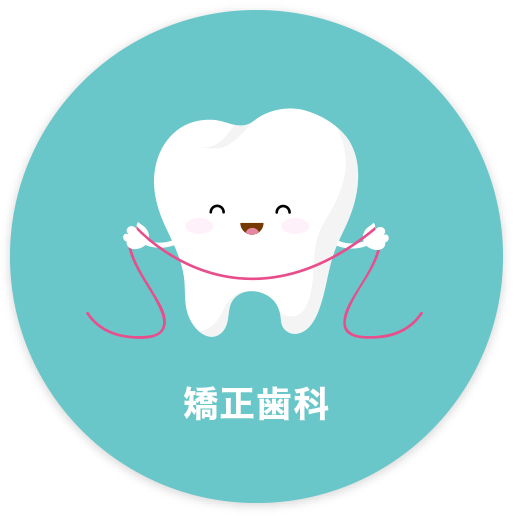 矯正歯科