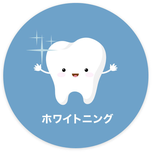 ホワイトニング