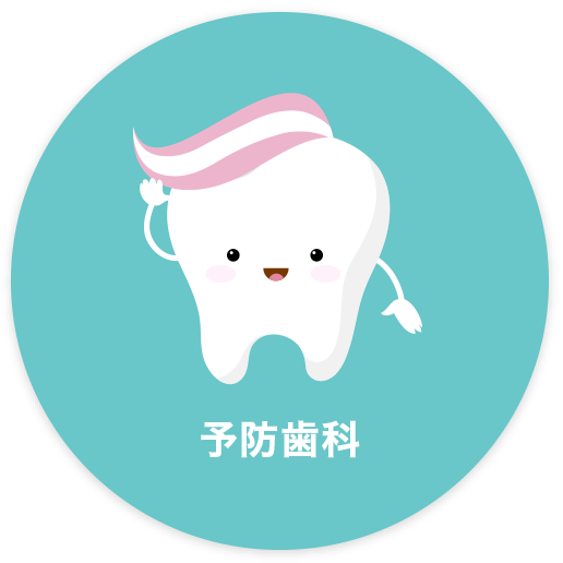 予防歯科