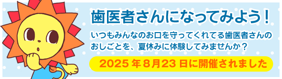 歯医者さんになってみよう！
